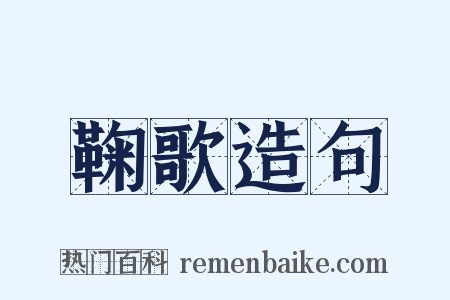 鞠歌造句是什么意思的图片